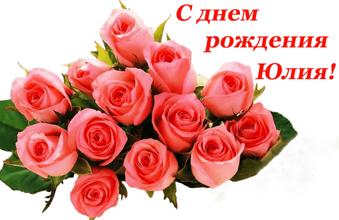 Поздравления С Днем Рождения Юлия Викторовна