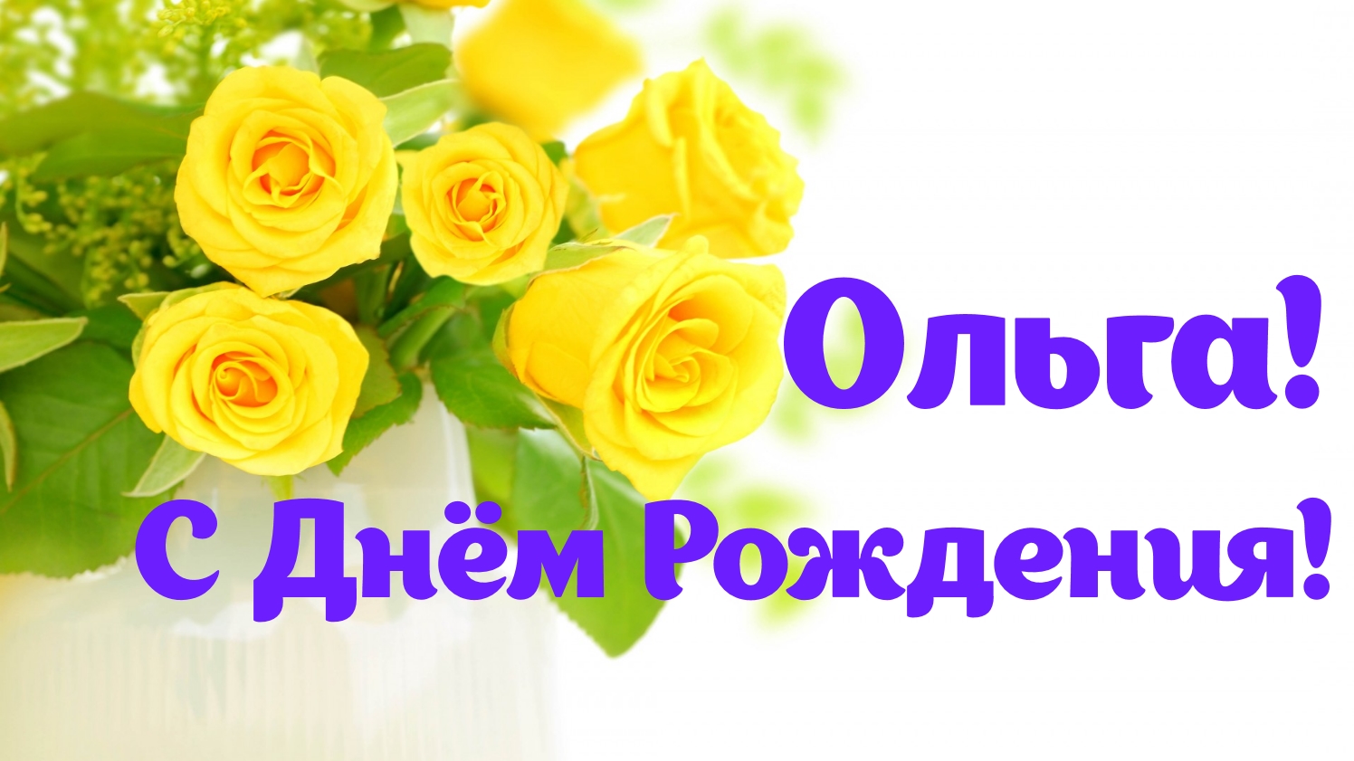 Поздравления С Днем Рождения Женщине Имя Ольга