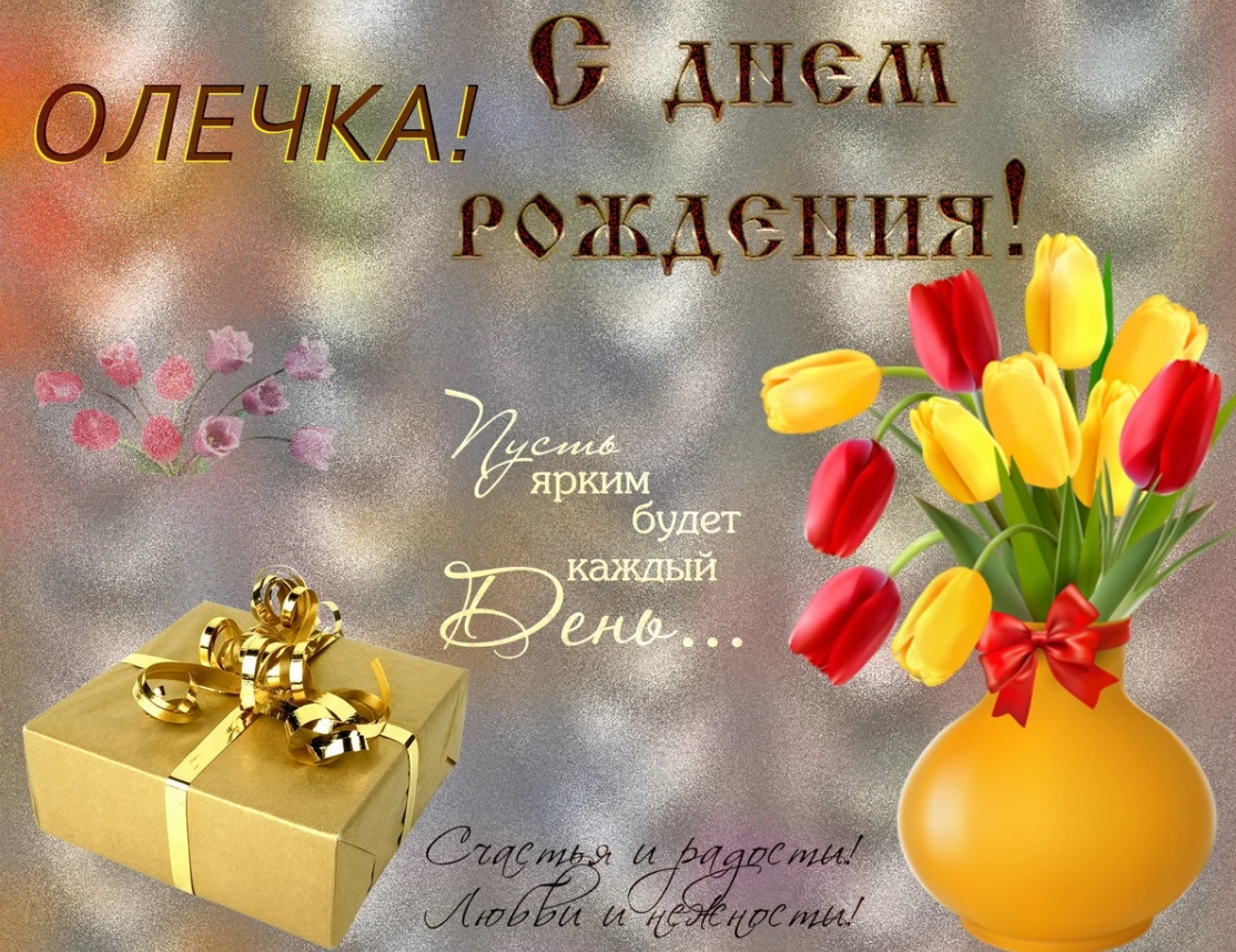 С Днем Рождения Ольга Красивые Поздравления