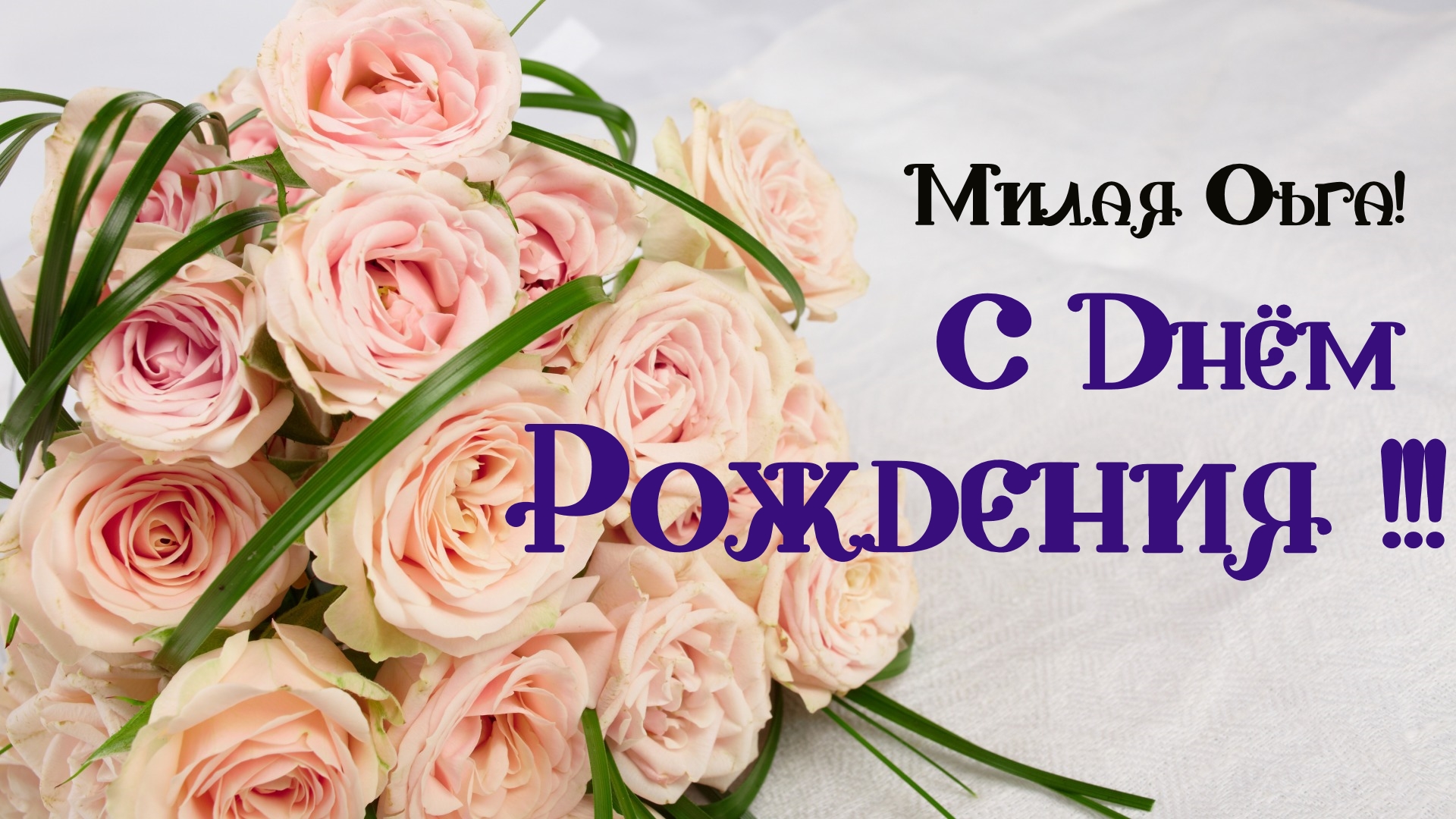 Поздравления С Днем Рождения Ольга Геннадьевна