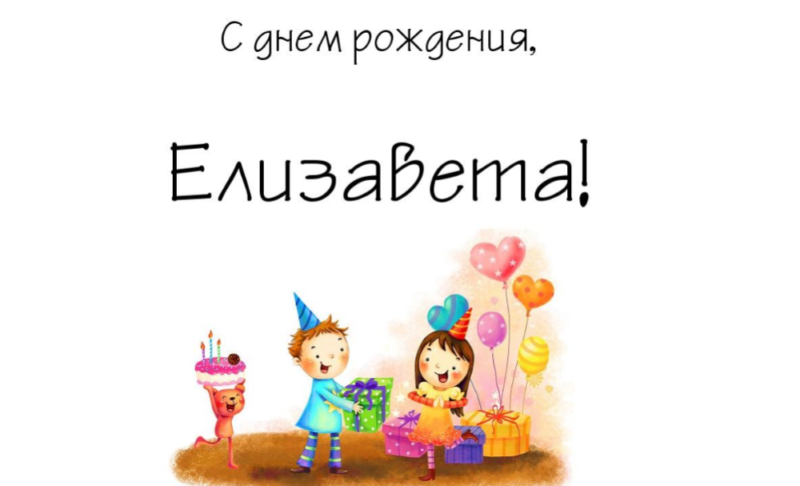 С Днем Рождения Девушке Елизавета Красивые Поздравления
