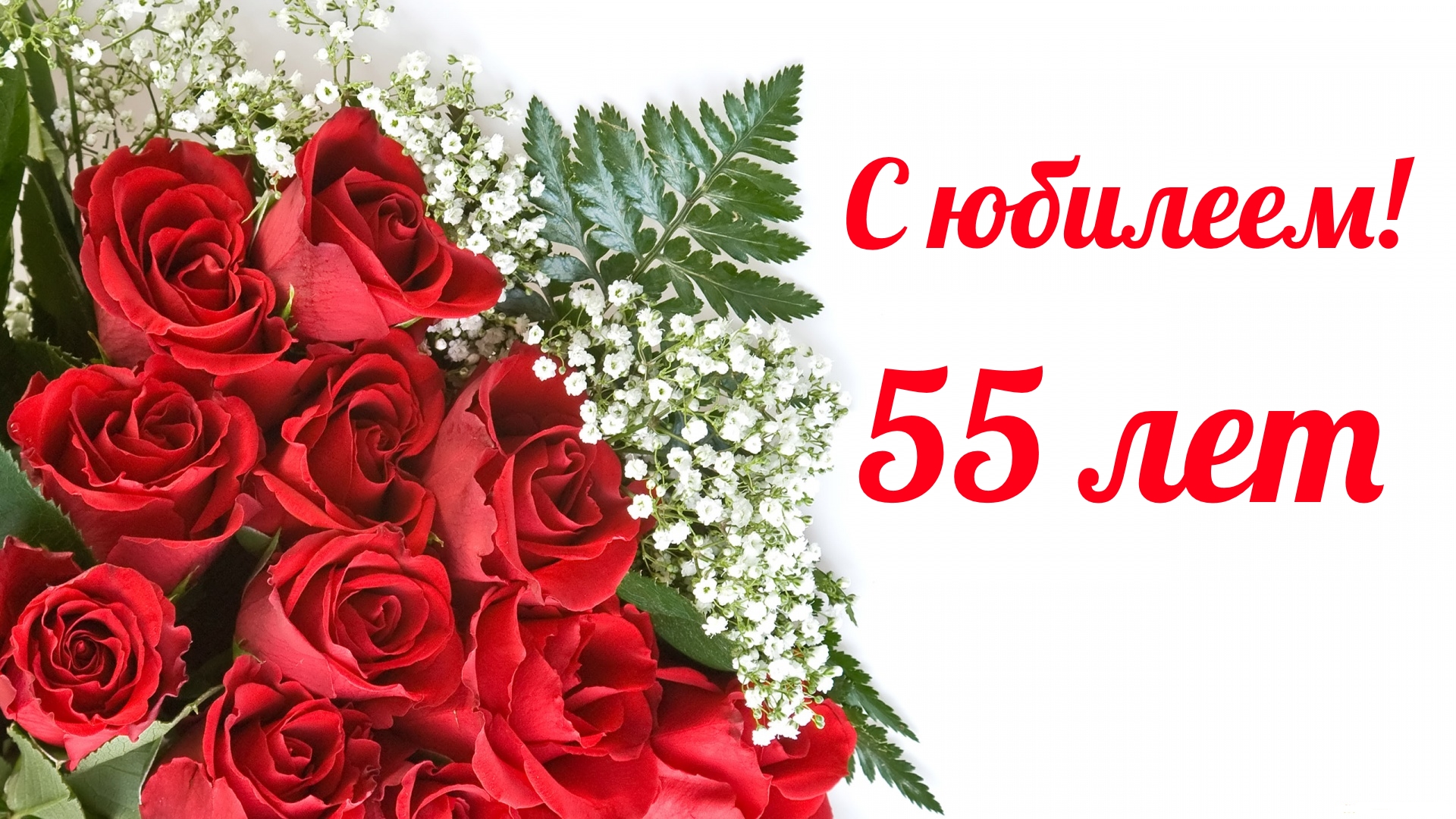 Поздравления С Днем Рождения 55 Летием Женщине