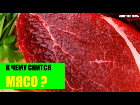 Видел сырое. К чему снится сырое мясо.