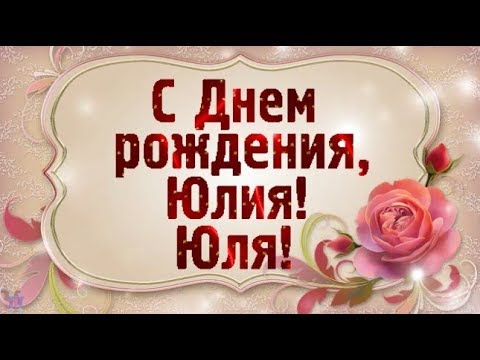 С Днем рождения, ЮЛЯ ❤️ Смешное , с юмором поздравление