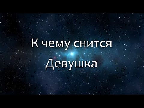 Сонник — к чему снится незнакомая девушка