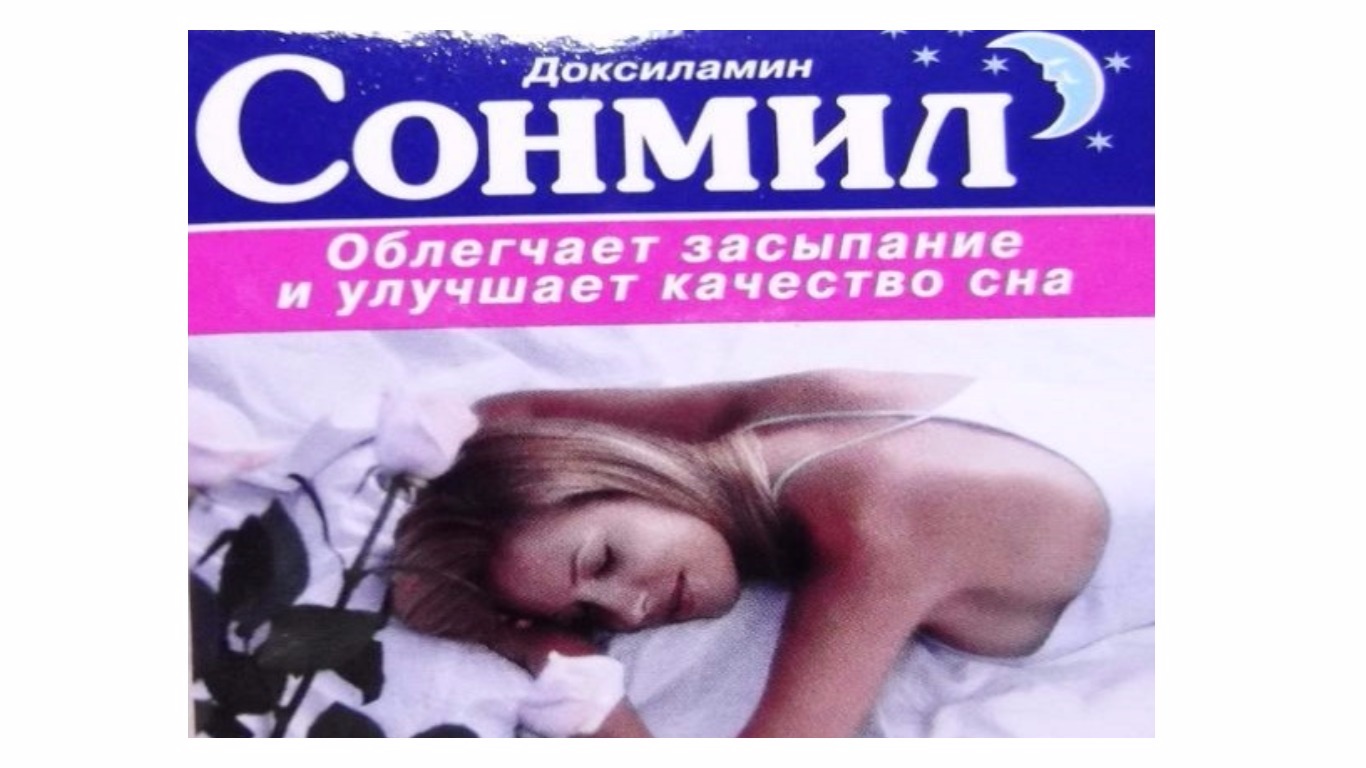 Снотворное без рецептов для крепкого сна – список
