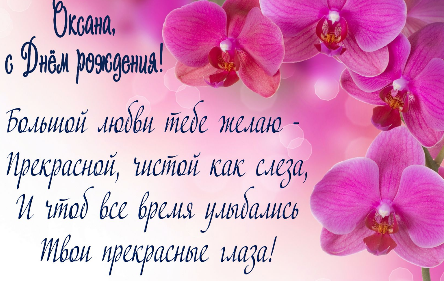С днем рождения Оксана! Красивые и прикольные поздравления Ксюше в стихах и прозе