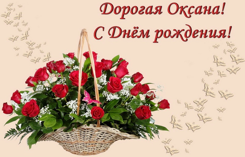 С днем рождения Оксана! Красивые и прикольные поздравления Ксюше в стихах и прозе