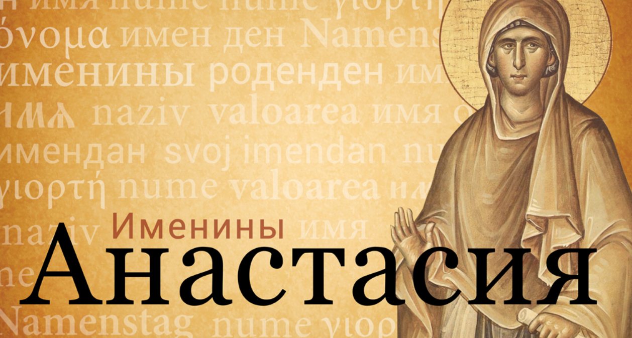 30 апреля имя. День ангела Анастасии по церковному. День Анастасии именины.
