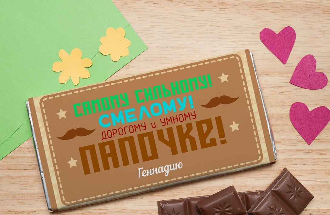 Шоколадка папа. Шоколад папе. Шоколадки для пап. Шоколадная открытка папе. Упаковка шоколад папе.