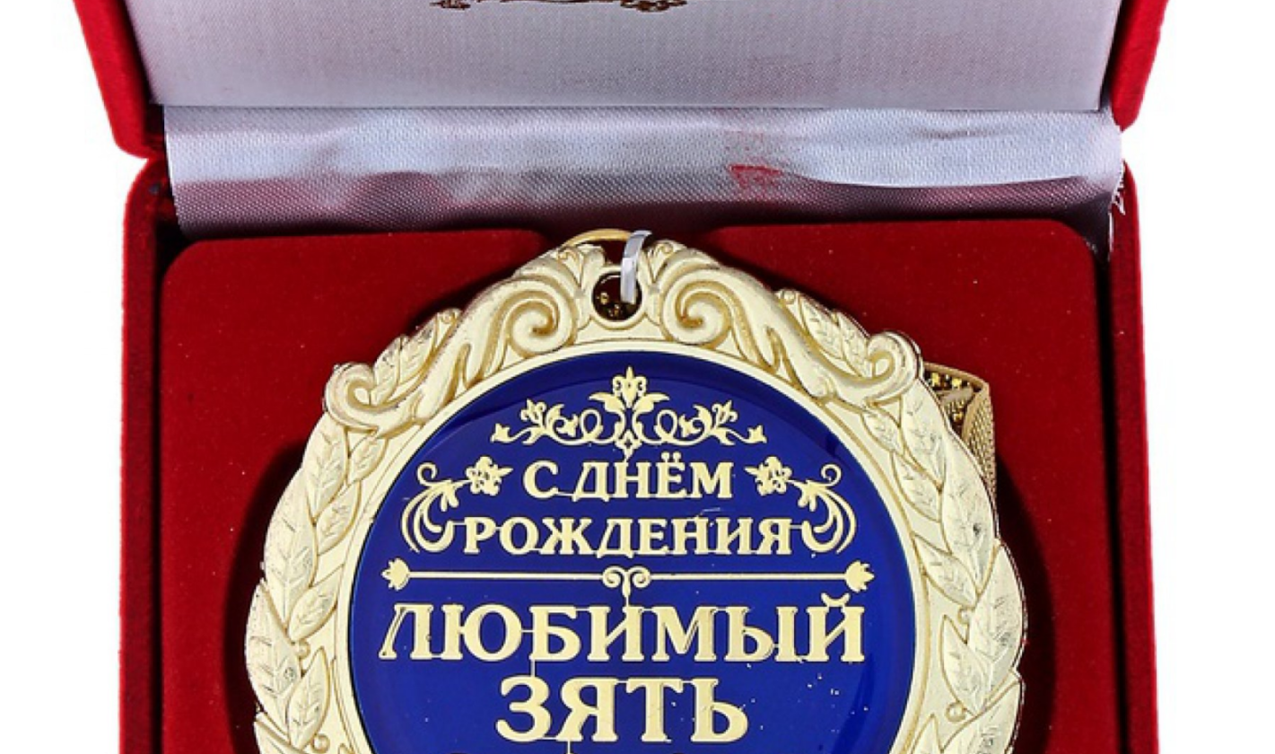 Поздравления с днем рождения зятю в прозе, стихах и