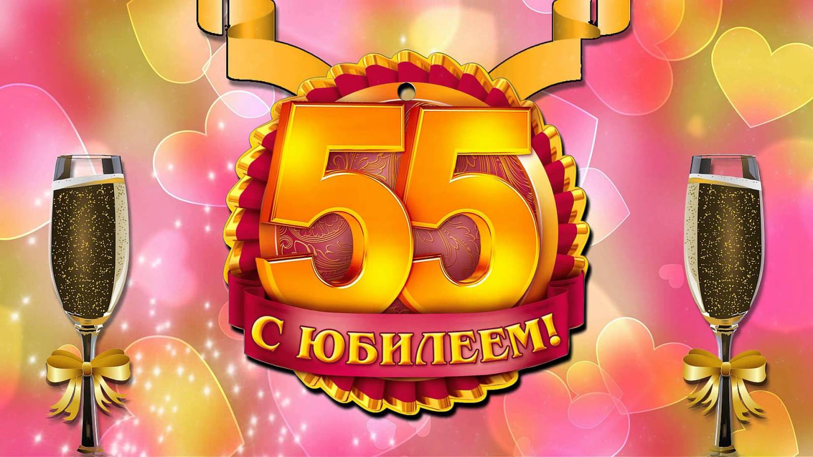 Прикольные поздравления коллеге женщине с юбилеем 55 лет | С dentalart-nn.ru